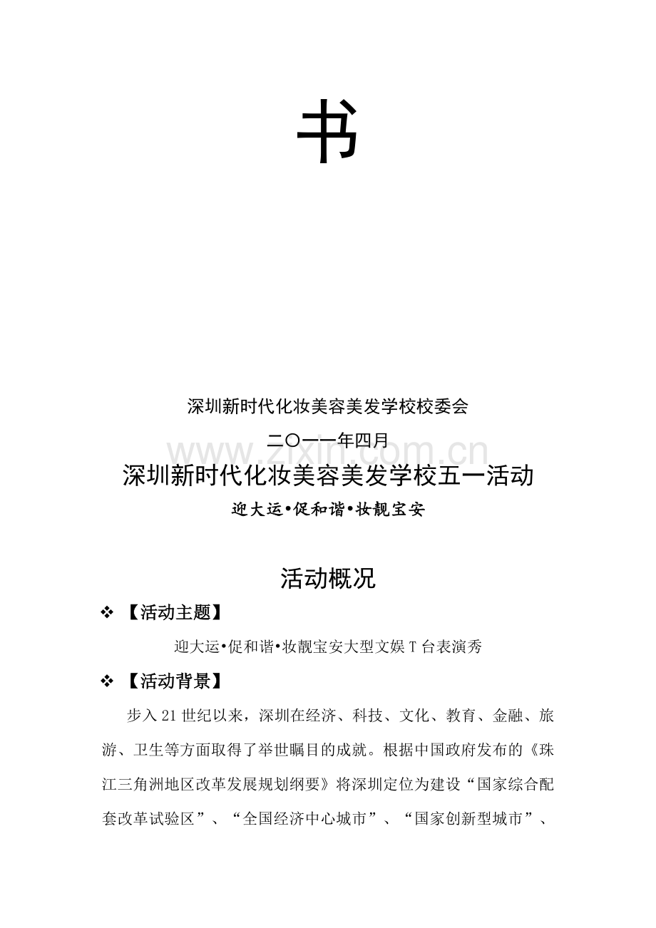 深圳新时代化妆美容美发学校活动策划书-大型活动策划书-活动策划举办流程.doc_第2页