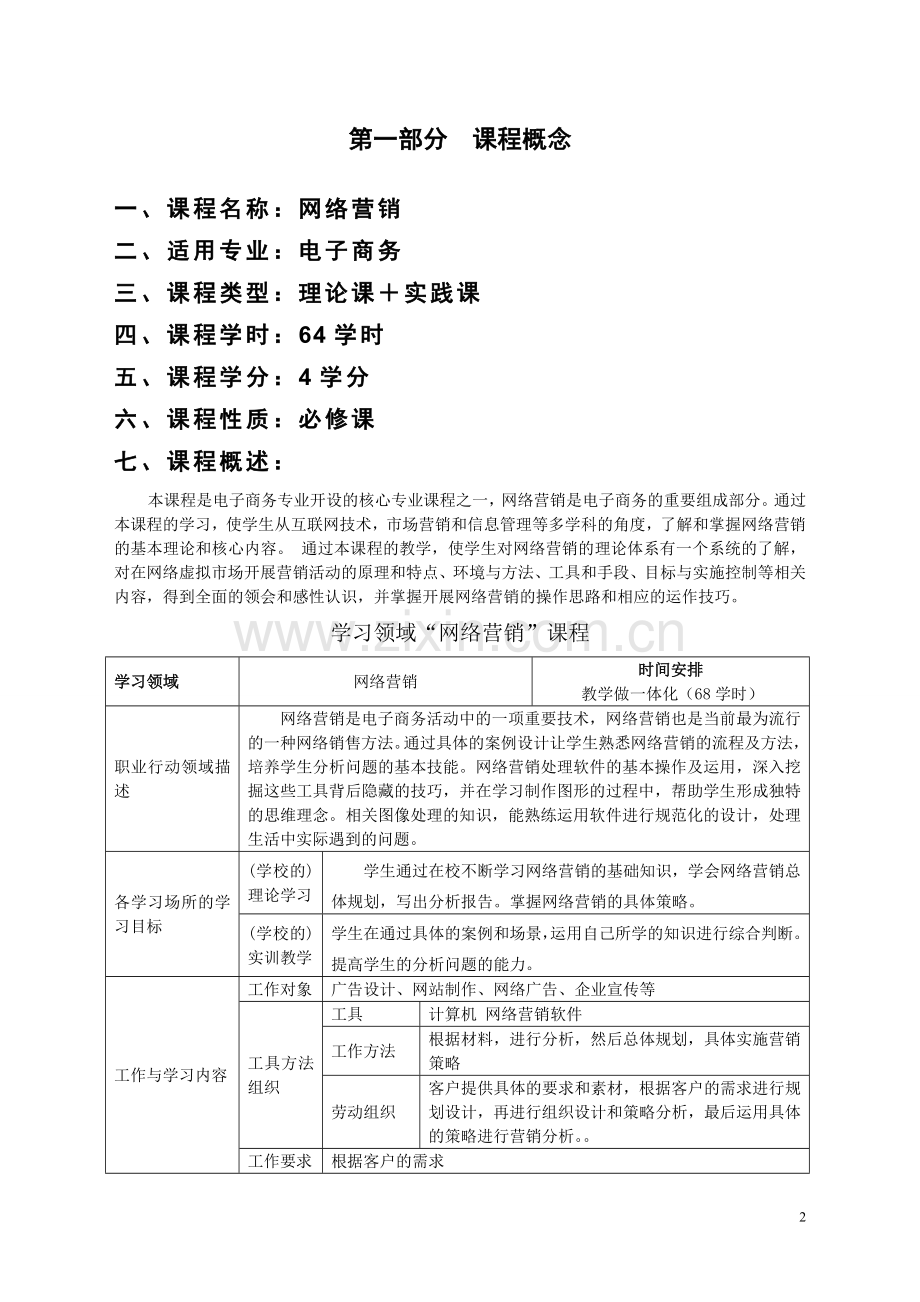 网络营销课程标准.doc_第3页