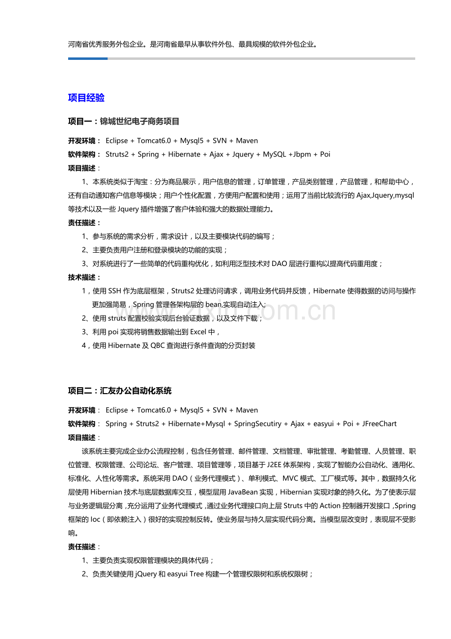 Java开发工程师简历模版.doc_第2页