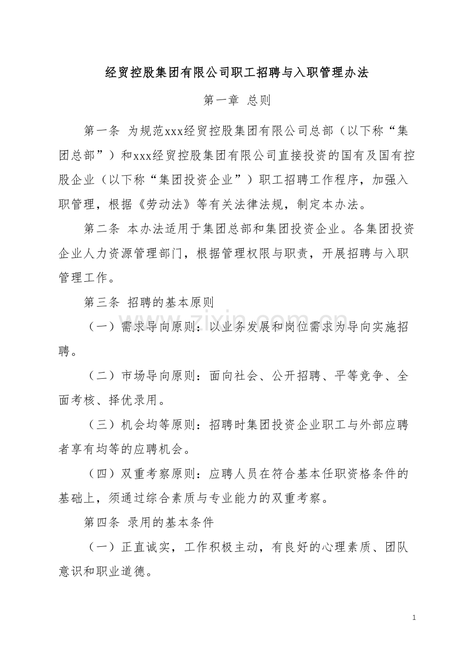 经贸控股集团有限公司职工招聘与入职管理办法.docx_第1页