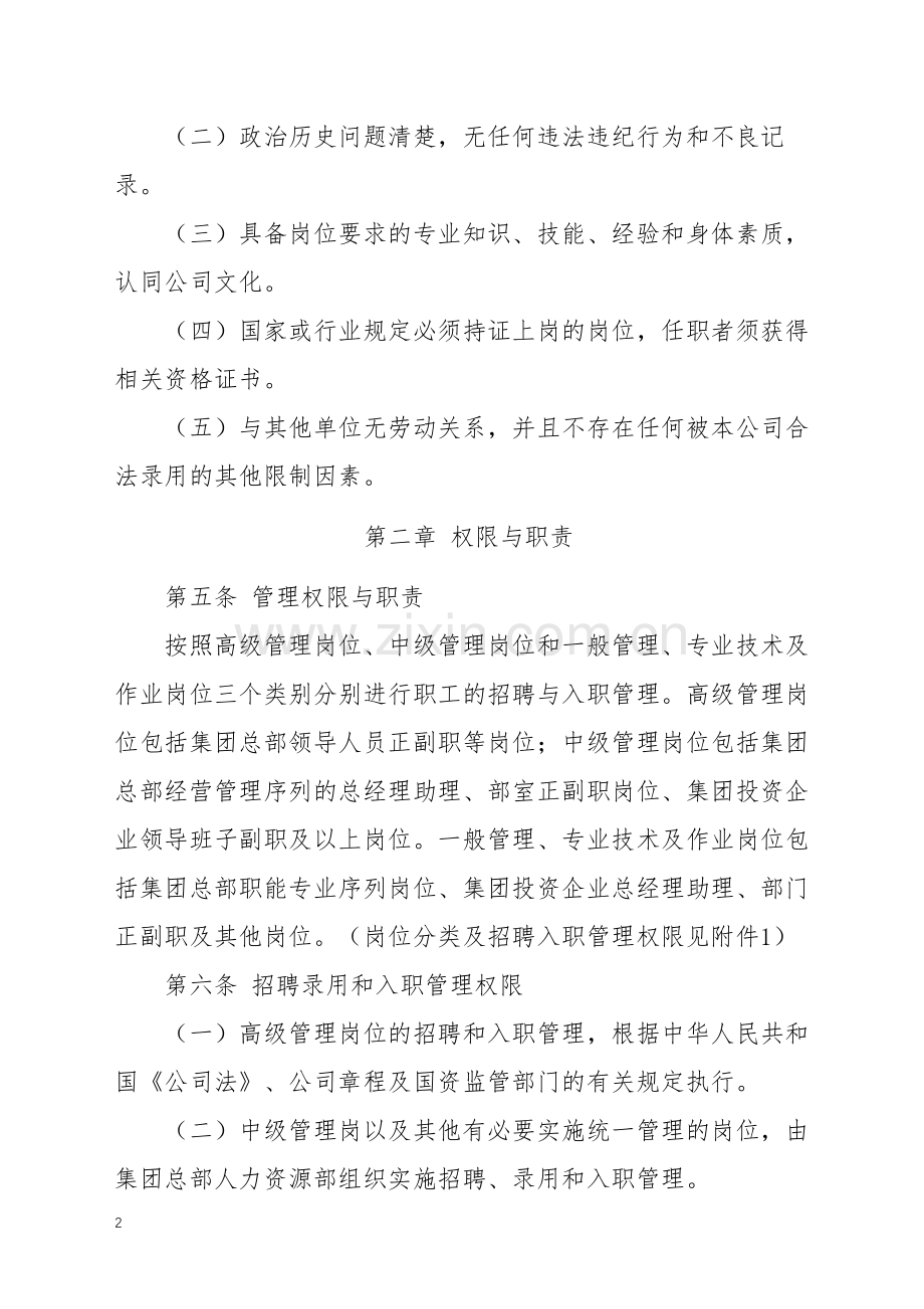 经贸控股集团有限公司职工招聘与入职管理办法.docx_第2页