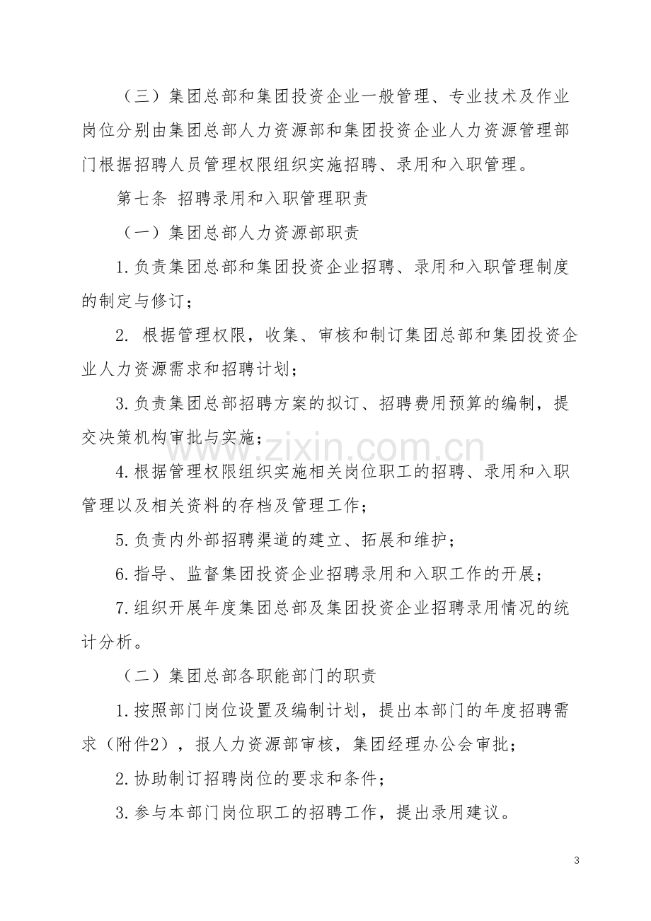 经贸控股集团有限公司职工招聘与入职管理办法.docx_第3页