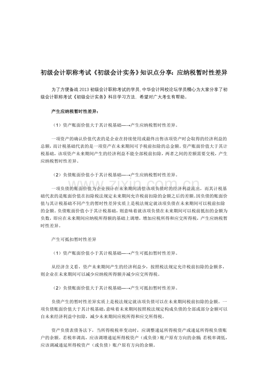 初级会计职称考试《初级会计实务》知识点分享：应纳税暂时性差异.doc_第1页