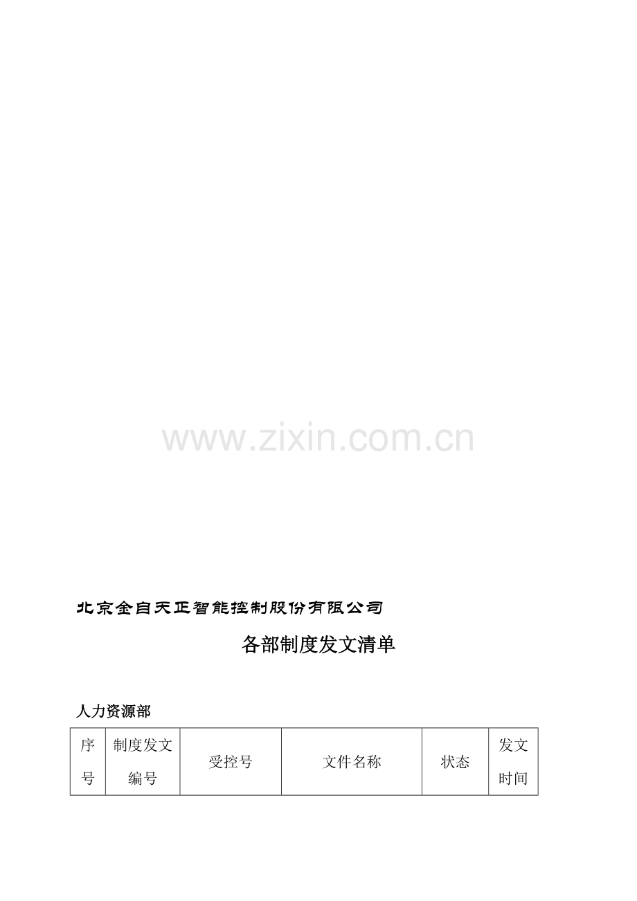 公司制度清单(新).doc_第1页