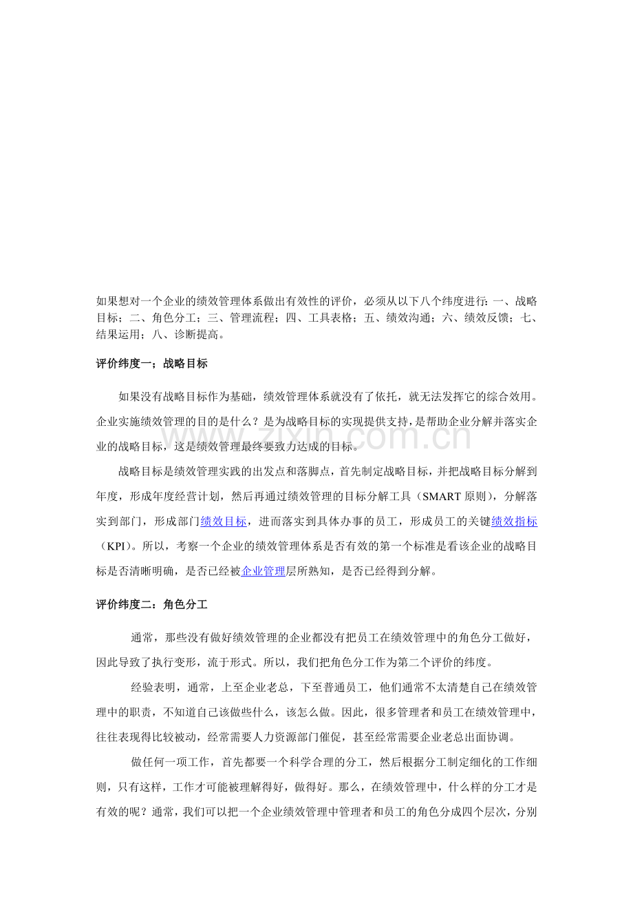 八个维度评价绩效管理体系的有效性.doc_第1页