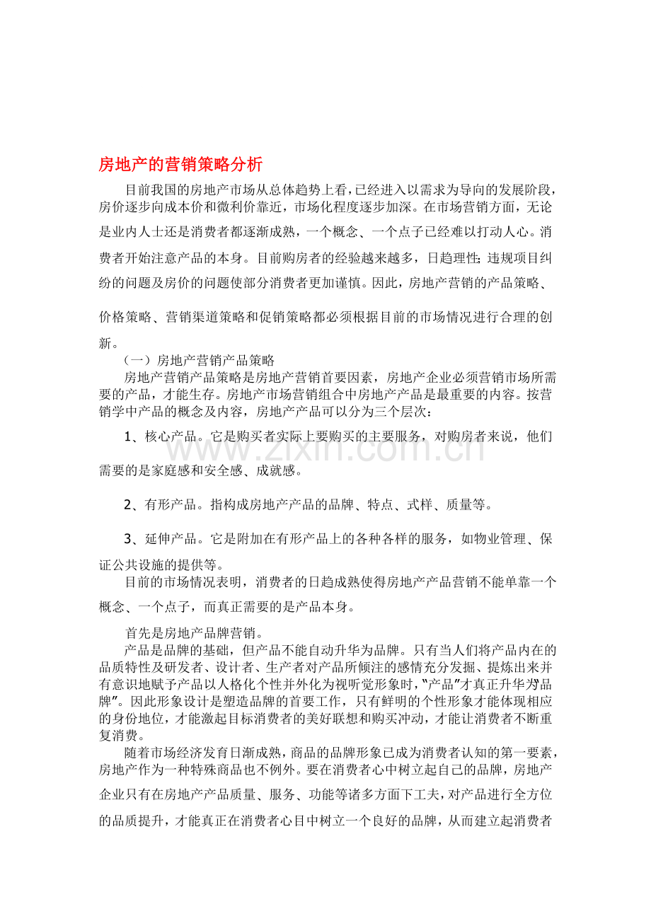 房地产的营销策略分析.doc_第1页