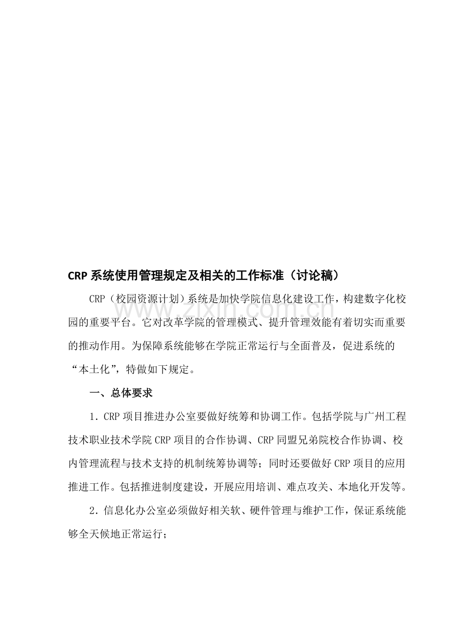 CRP系统使用管理规定及相关的工作标准.doc_第1页