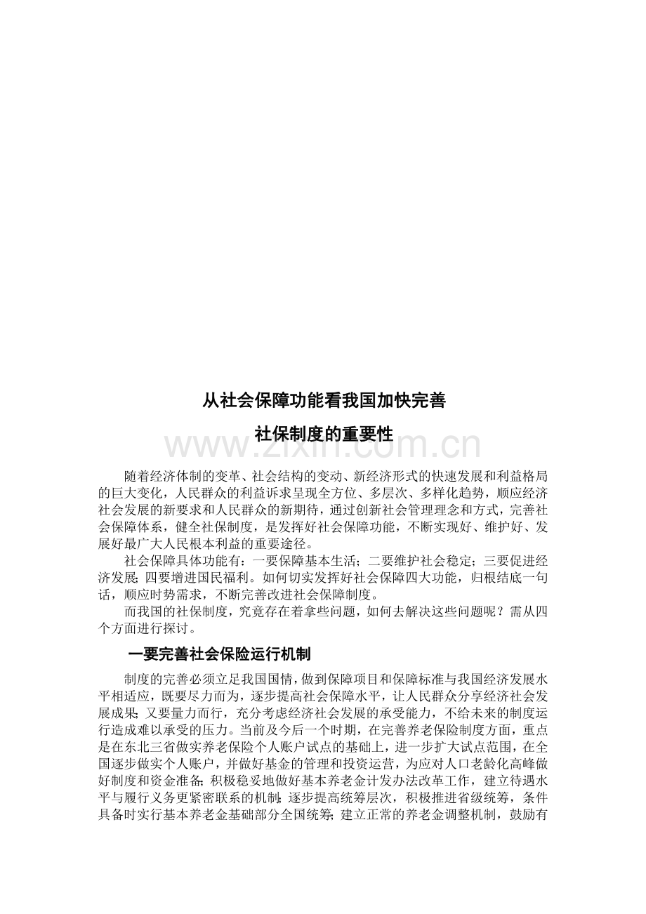 从社会保障功能看我国加快完善社保制度的重要性.doc_第3页