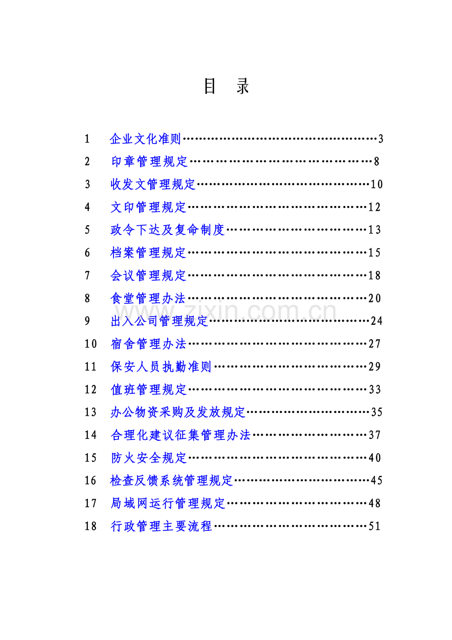 永冠规章制度汇编-行政.doc_第3页