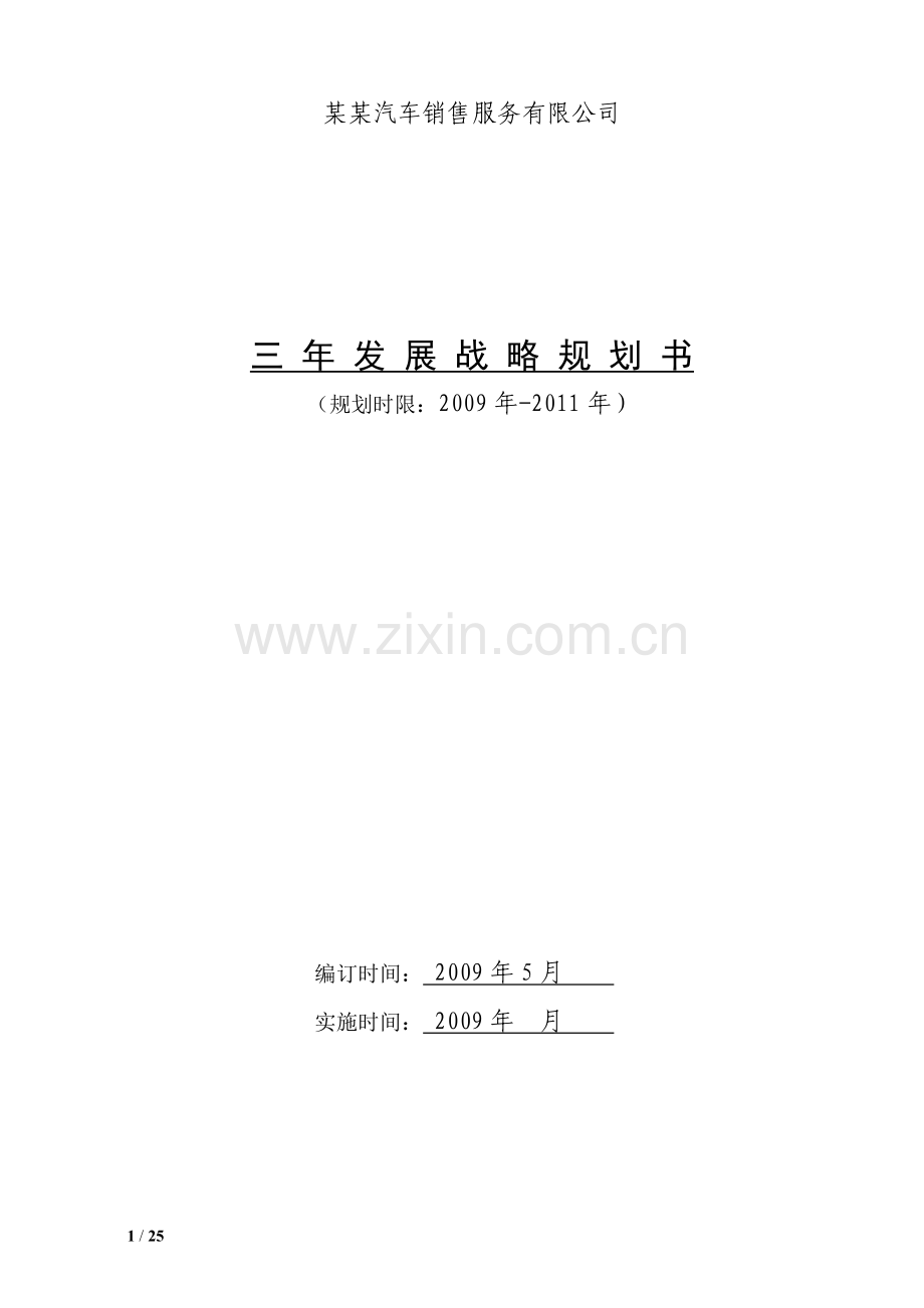 某公司三年发展战略规划书.doc_第1页