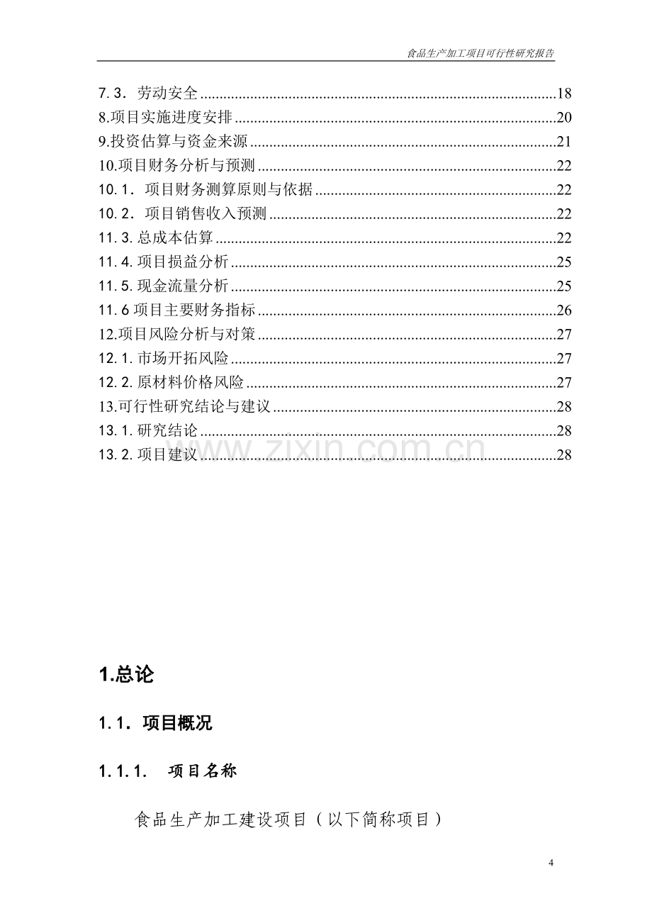 食品生产加工项目可行性研究报告.doc_第3页