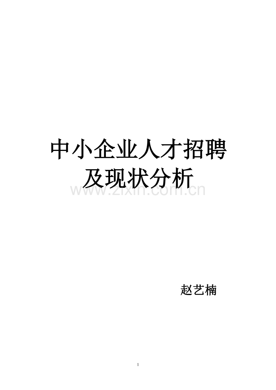 中小企业人才招聘现状及对策分析.doc_第1页