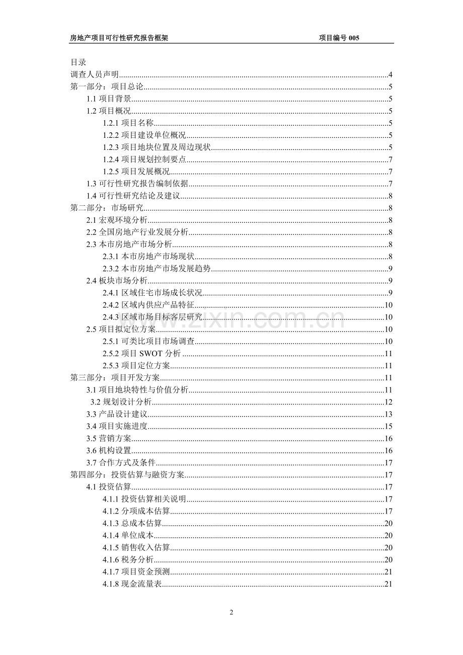 房地产项目可行性研究报告模板.doc_第2页