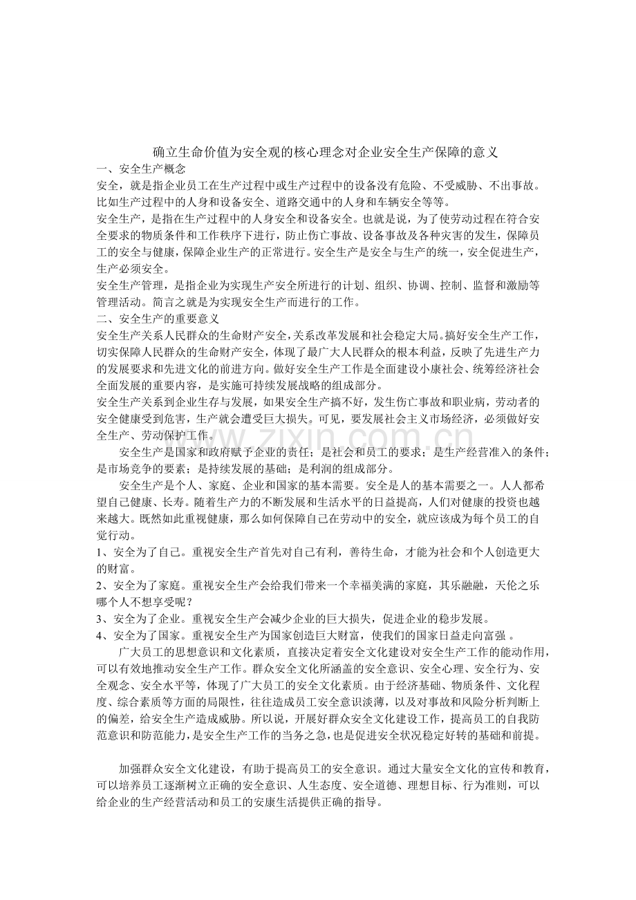 确立生命价值为安全观的核心理念对企业安全生产保障的意义.doc_第1页