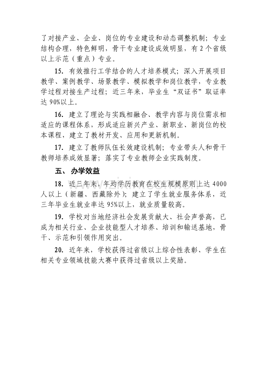 2011年度国家中等职业教育改革发展示范学校建设计划项目学校遴选基本条件.doc_第3页