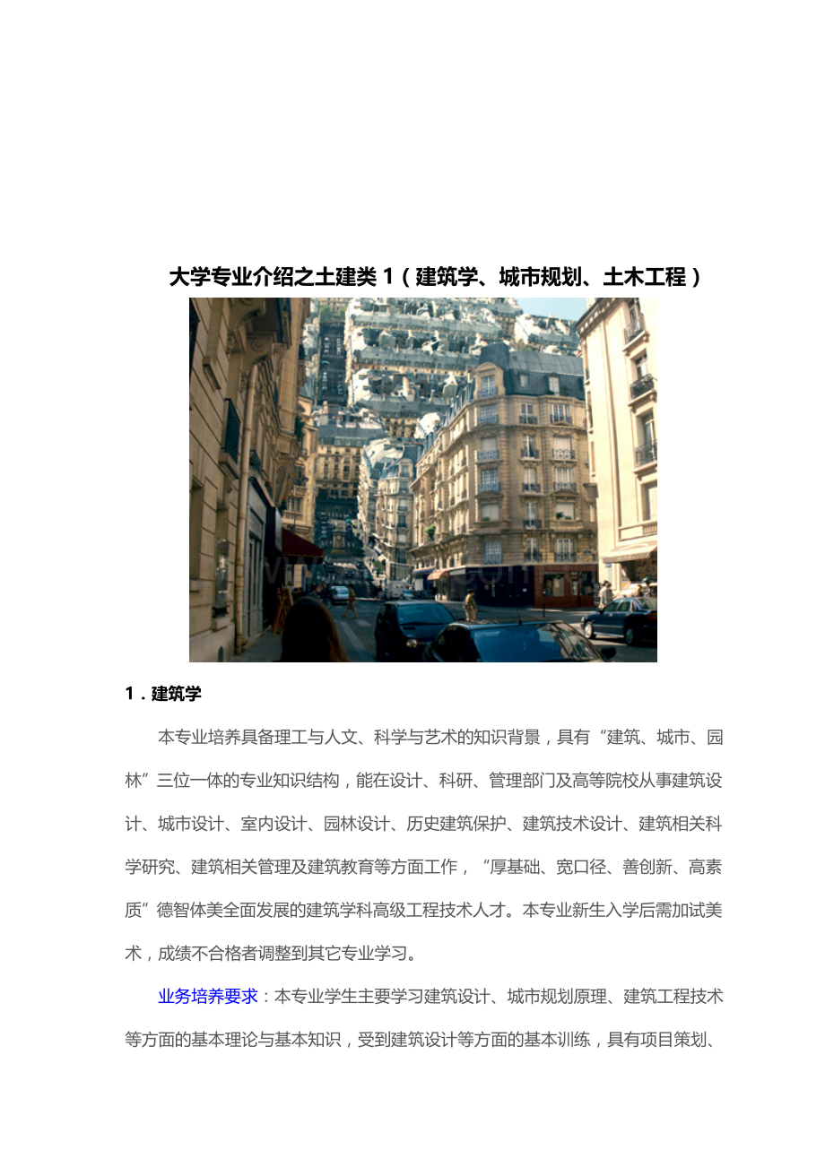 大学专业介绍之土建类1(建筑学、城市规划、土木工程).doc_第1页