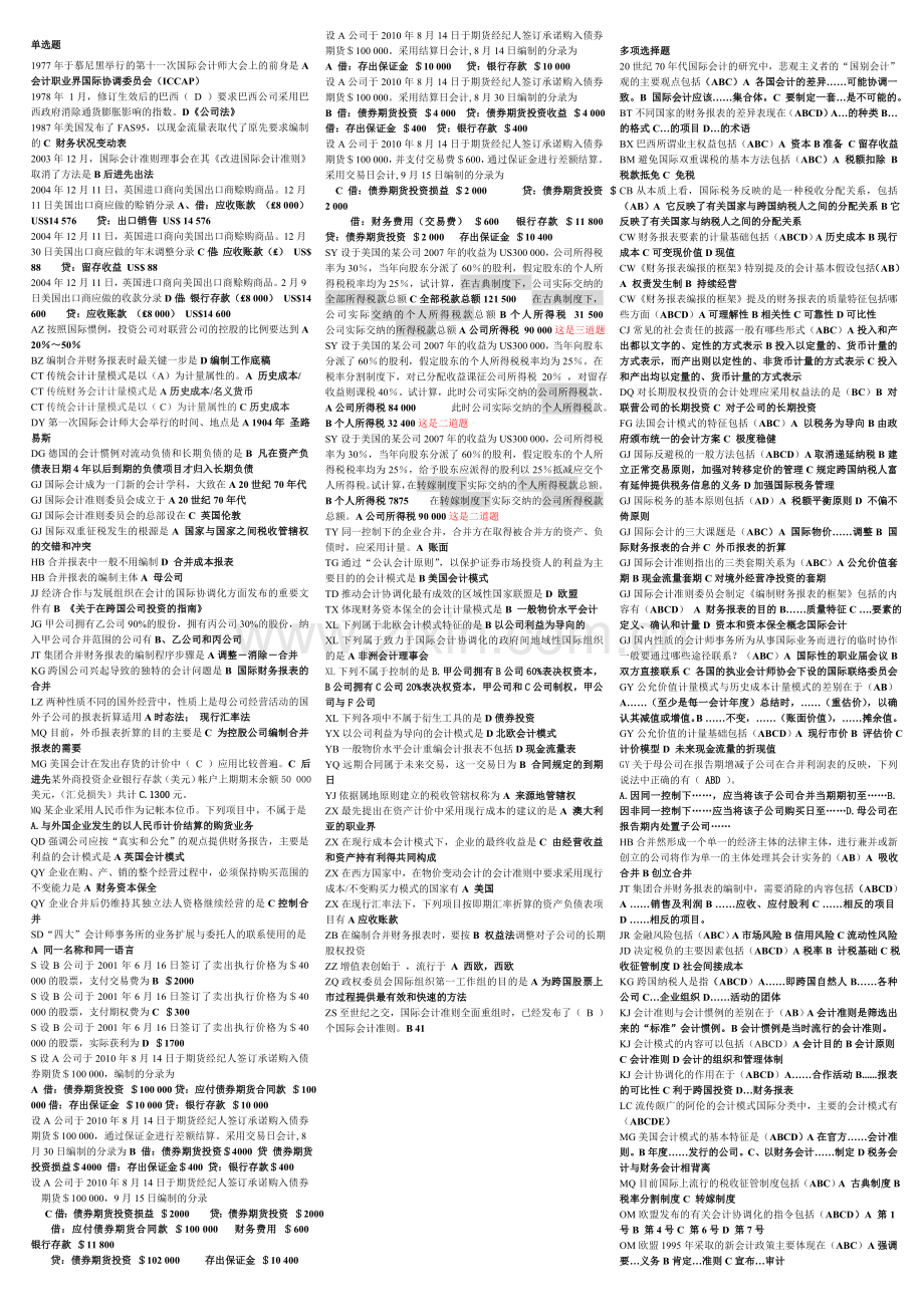 电大国际会计期末考试复习题.doc_第1页