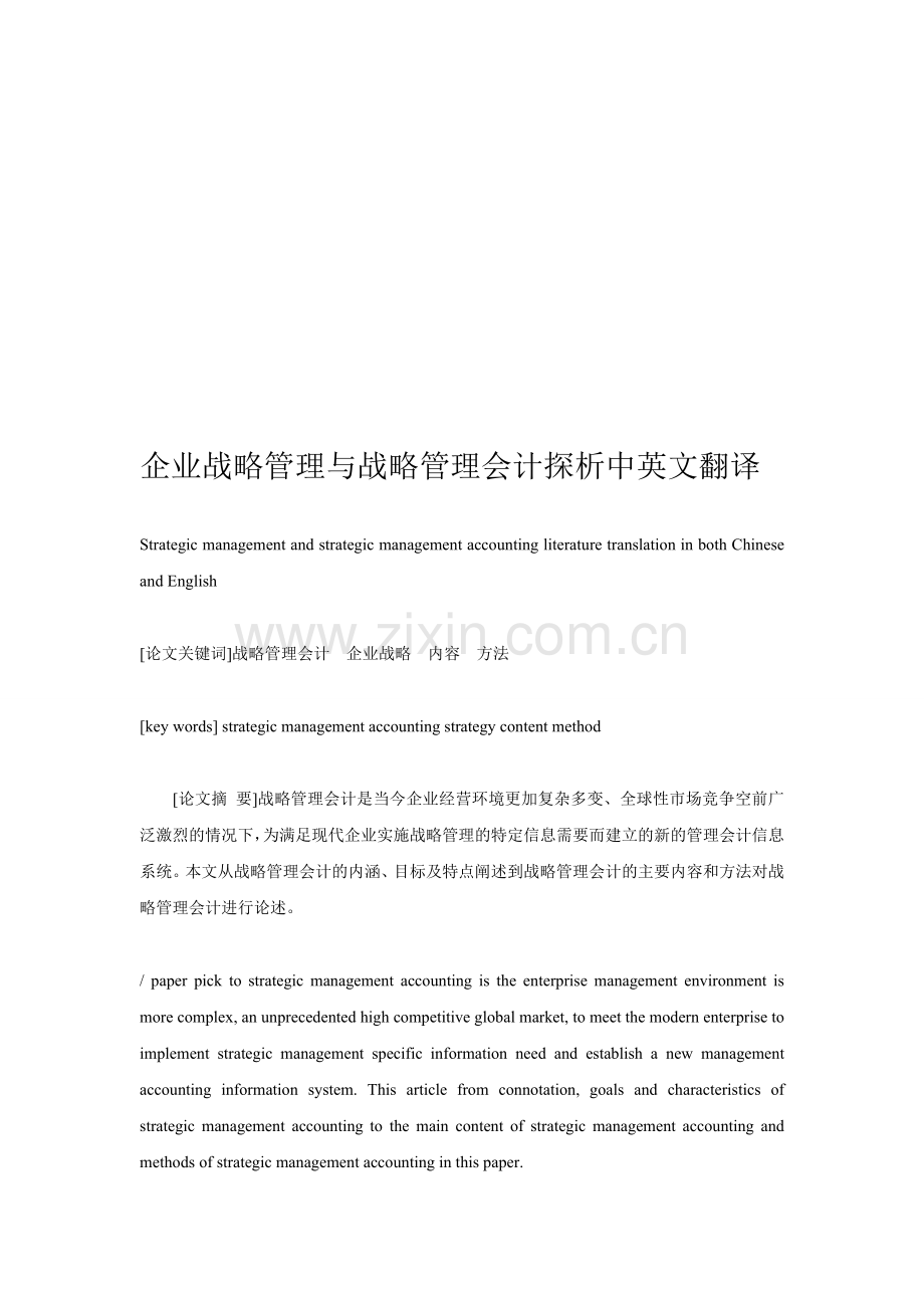 企业战略管理与战略管理会计探析中英文翻译.doc_第1页