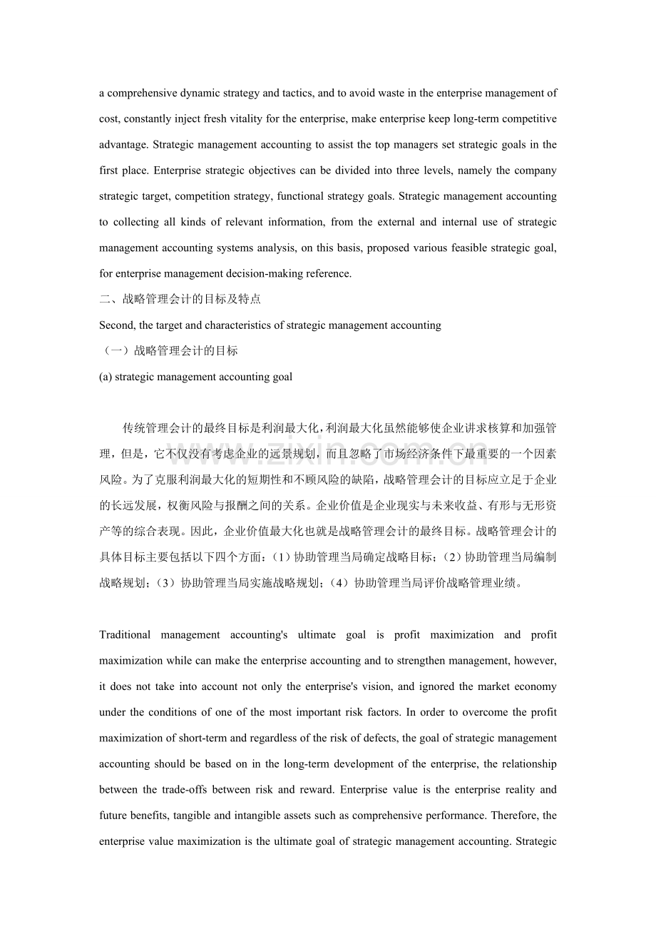 企业战略管理与战略管理会计探析中英文翻译.doc_第3页