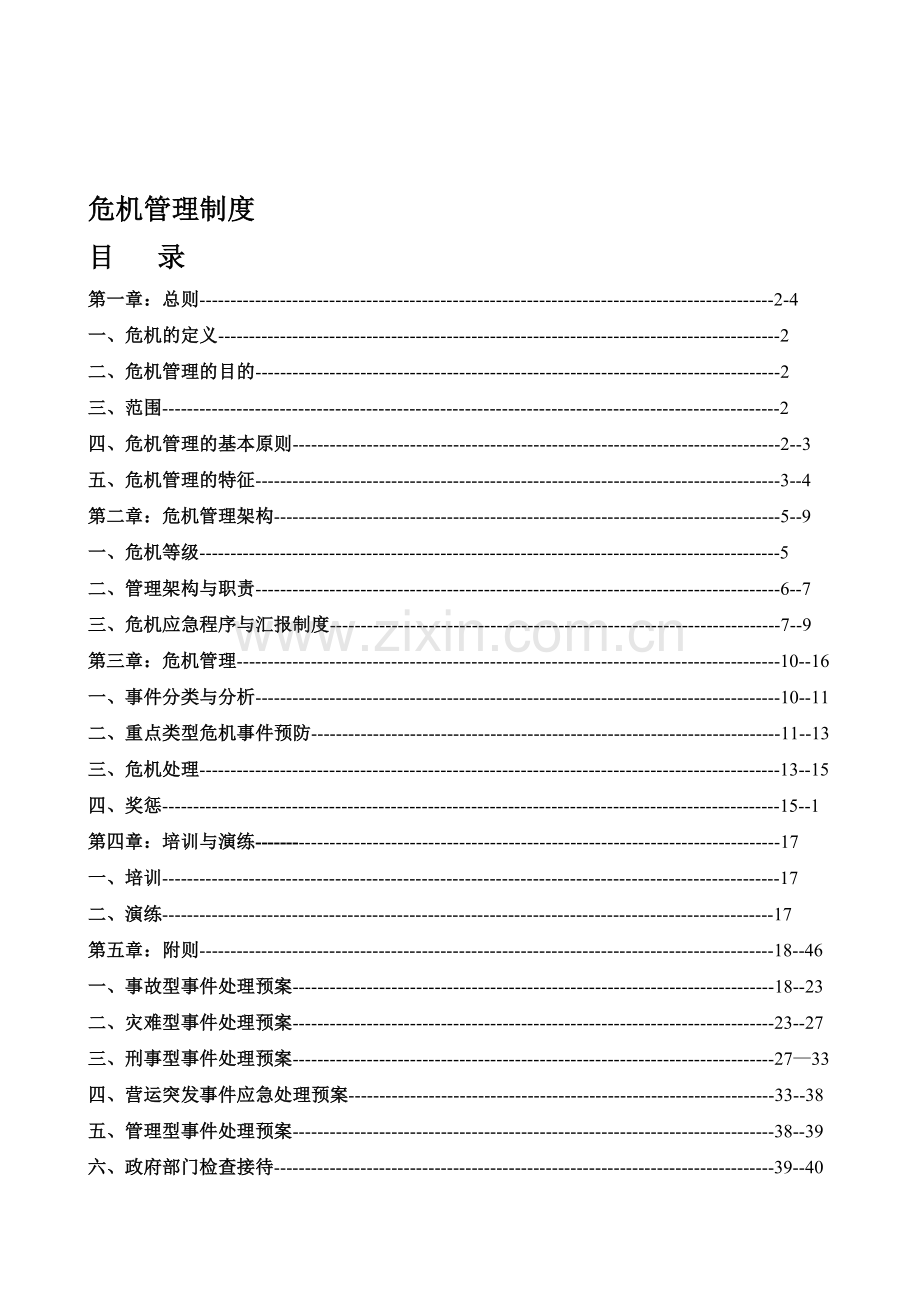 《防损部危机管理制度》.doc_第1页