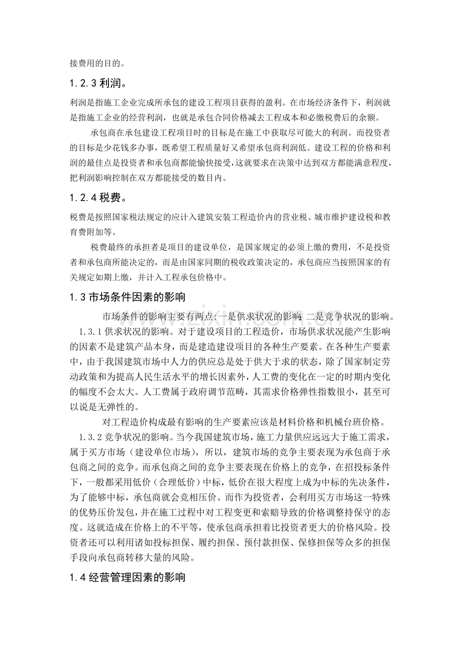 工程造价影响因素与控制正文和参考文献.doc_第2页