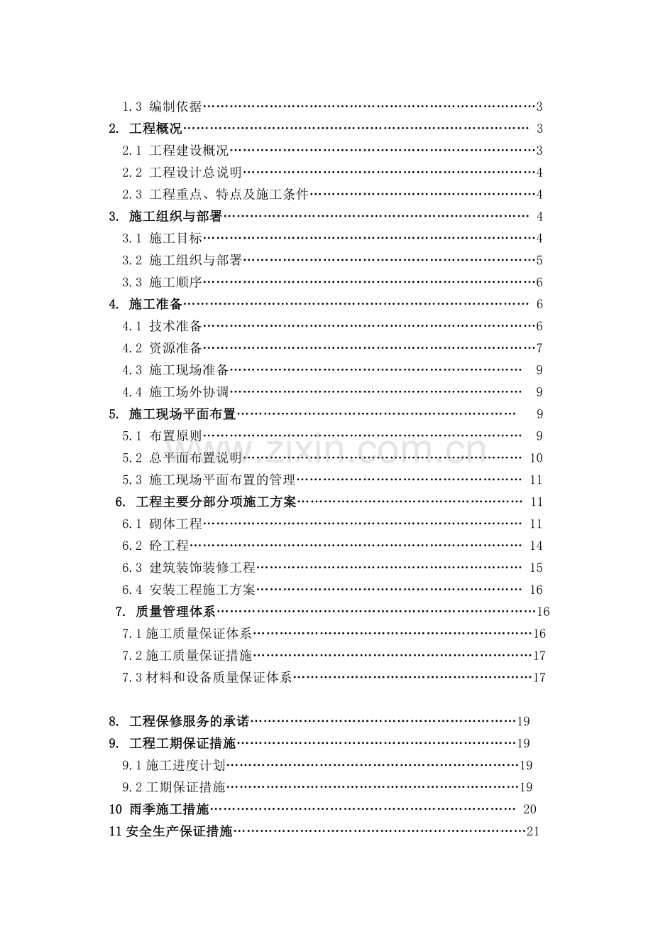 小型工程施工方案设计.doc_第2页