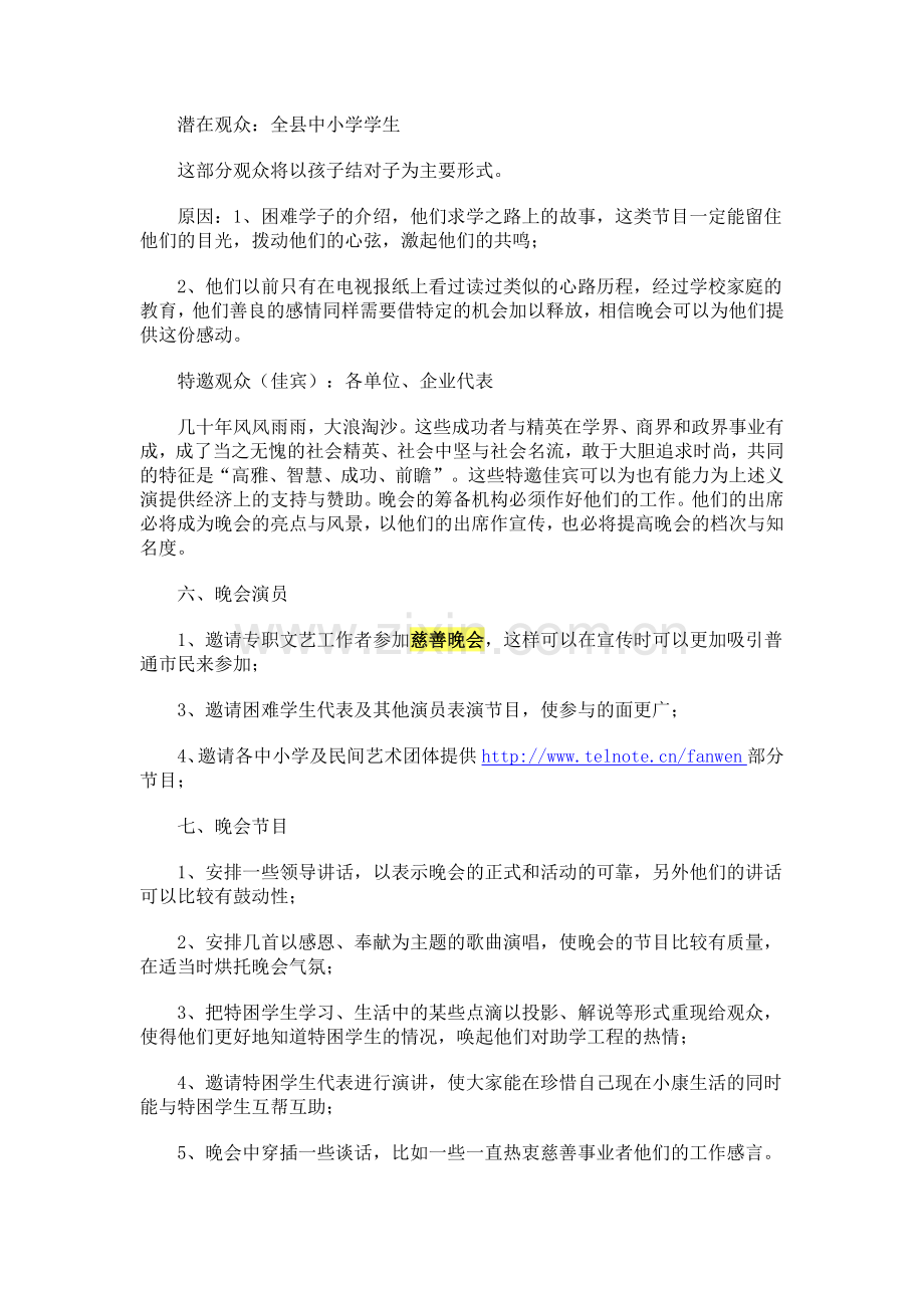 公益慈善晚会策划方案.doc_第2页