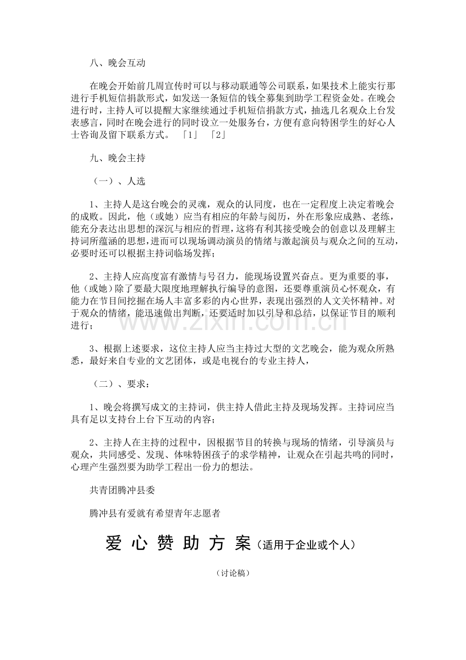 公益慈善晚会策划方案.doc_第3页