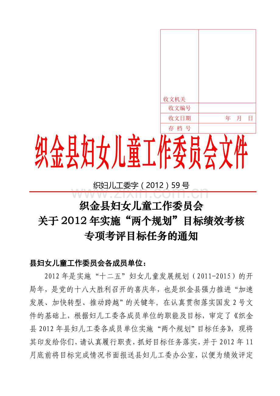 实施“两个规划”目标绩效考核专项考评目标任务的通知.doc_第1页