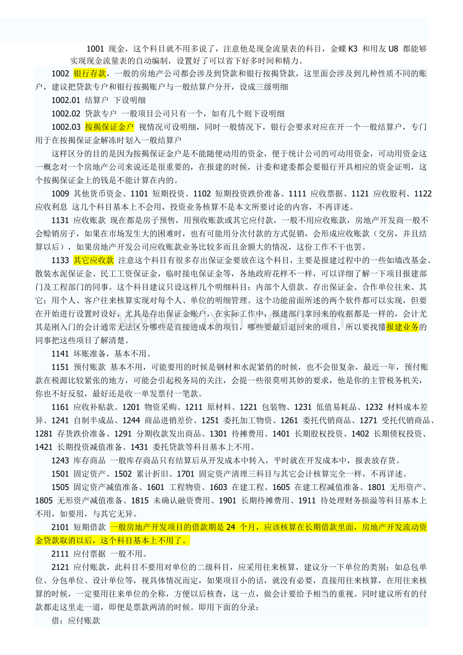 房地产开发企业会计分录.doc_第1页