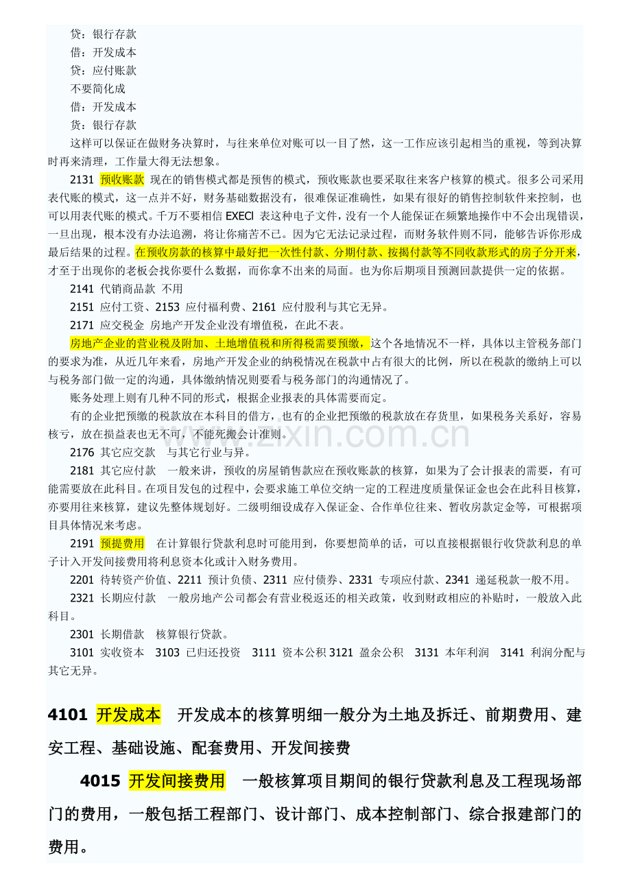 房地产开发企业会计分录.doc_第2页