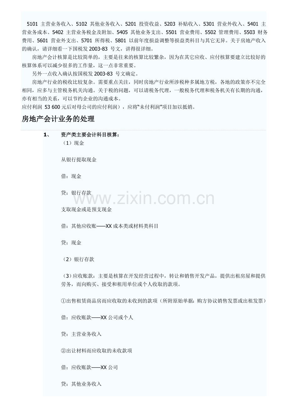 房地产开发企业会计分录.doc_第3页