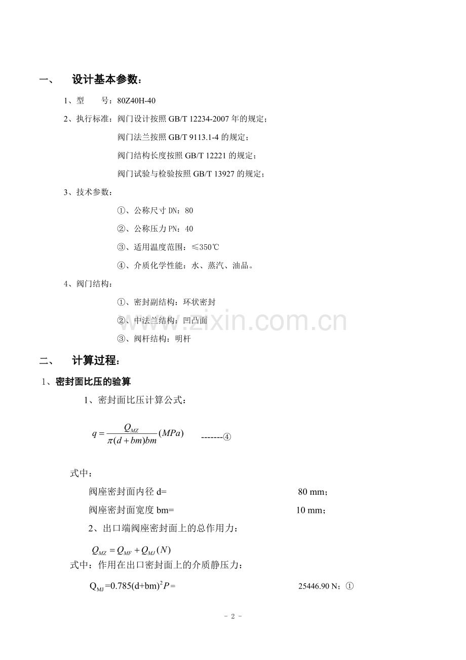 毕业设计计算说明书闸阀.doc_第2页