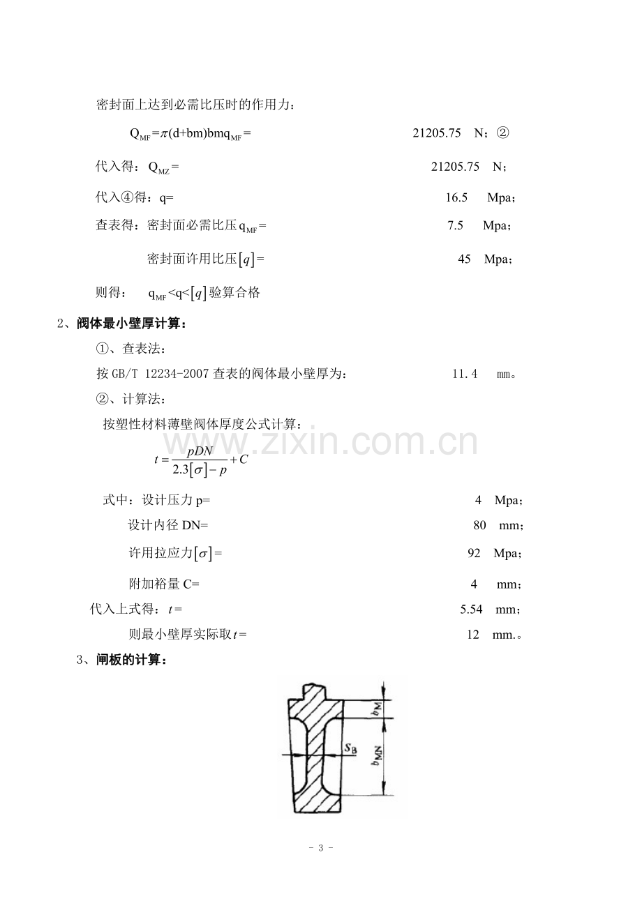 毕业设计计算说明书闸阀.doc_第3页