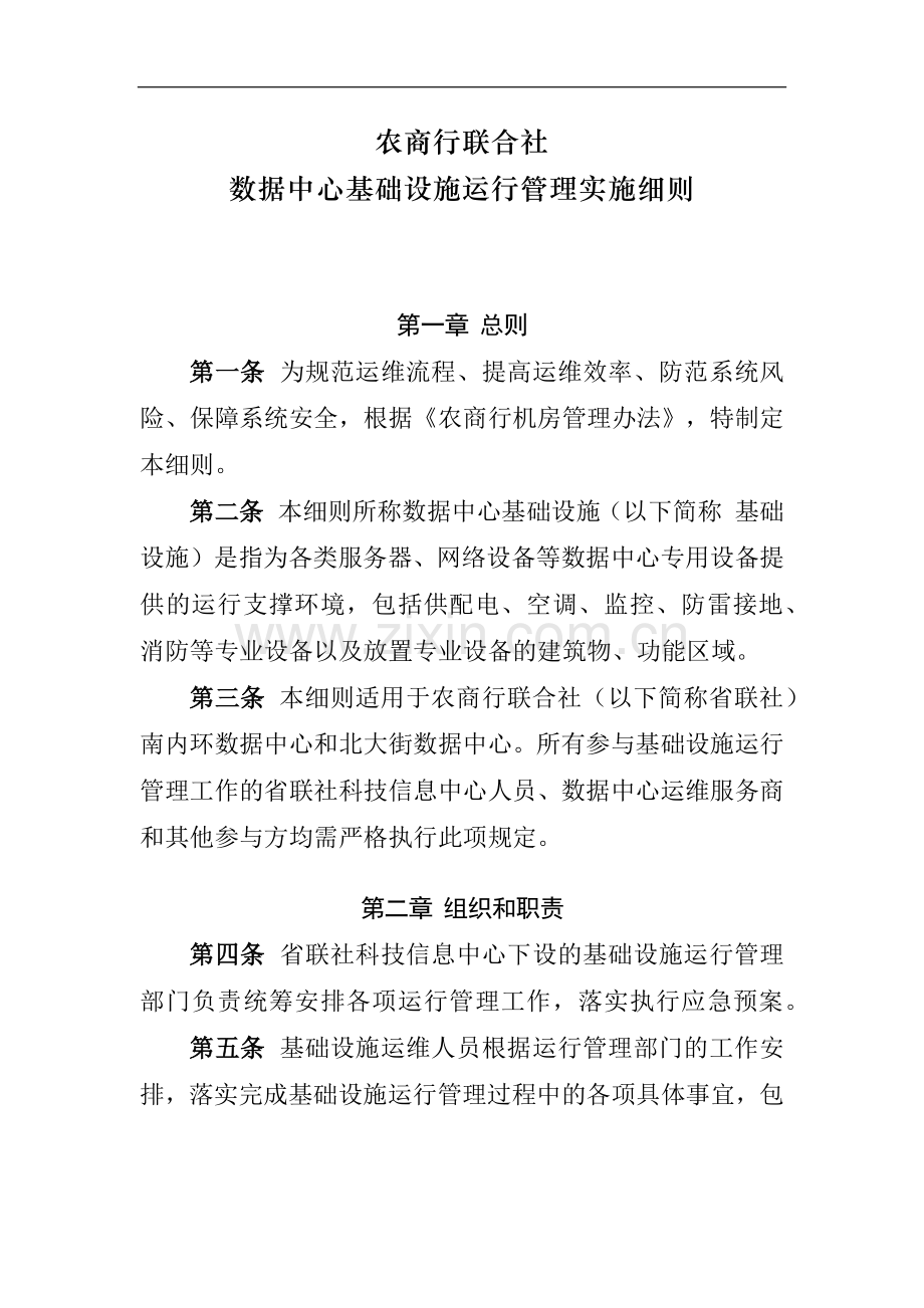 银行数据中心基础设施运行管理实施细则模版.docx_第1页