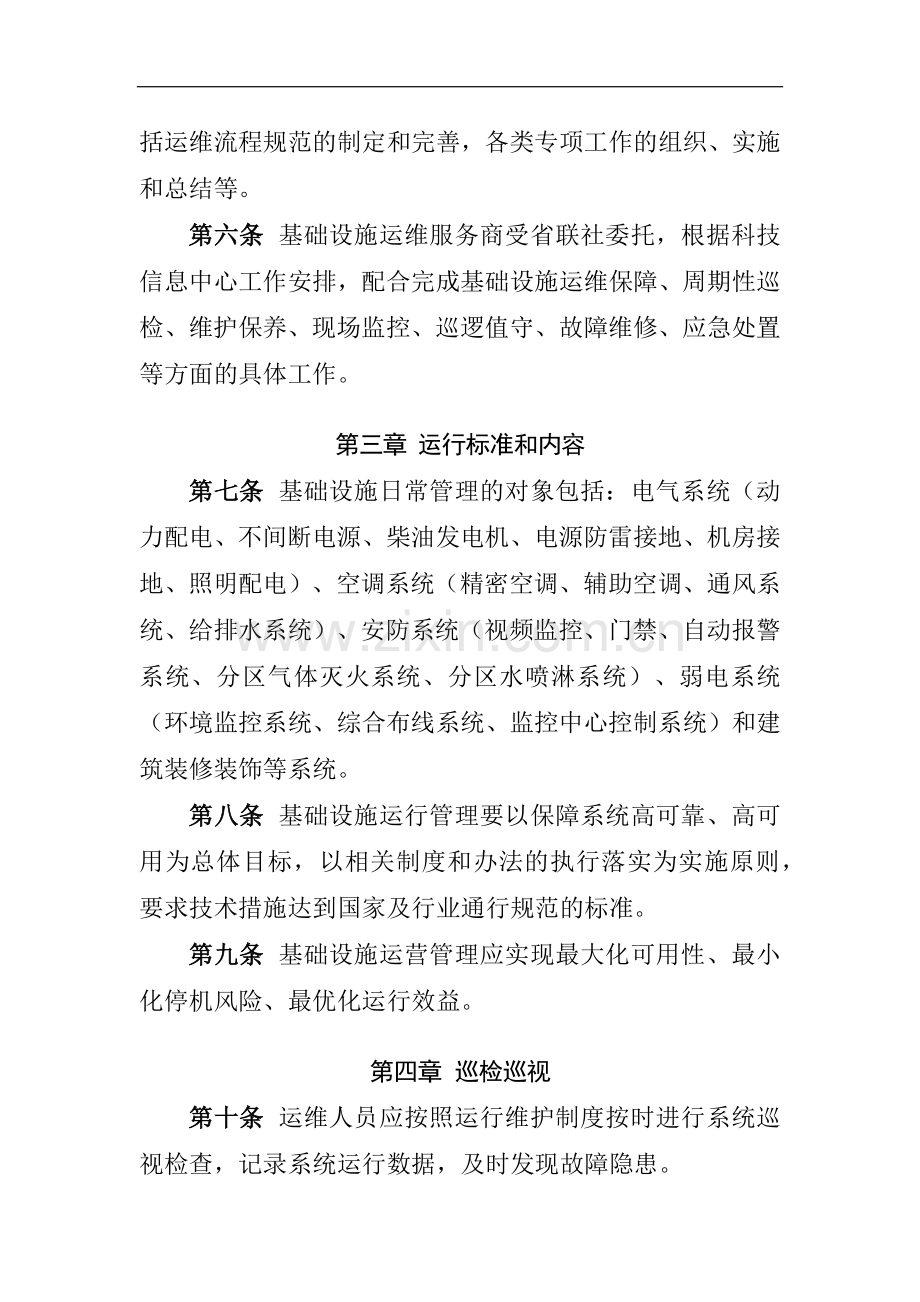 银行数据中心基础设施运行管理实施细则模版.docx_第2页