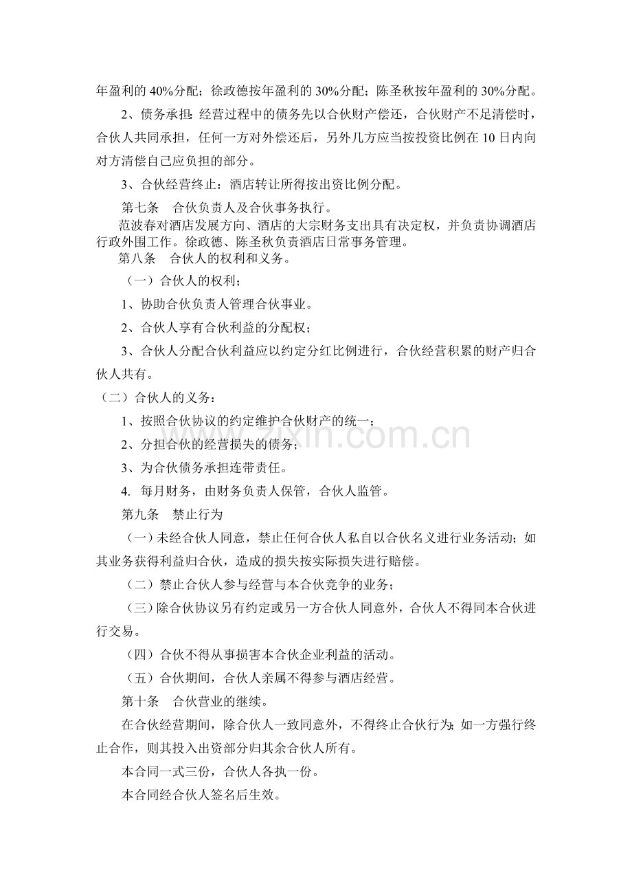 某酒店合伙经营协议书合伙经营协议书.doc_第2页