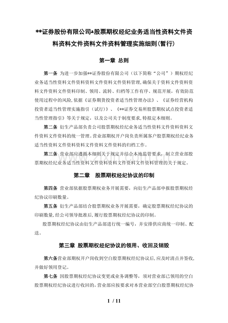 证券股份有限公司股票期权适当性资料管理实施细则模版.doc_第1页