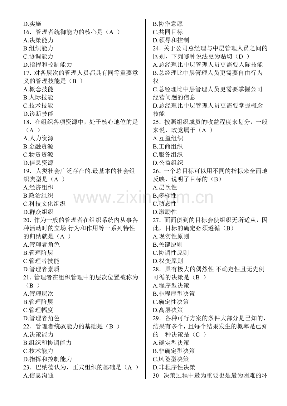 44页管理学概论复习资料-答案.doc_第2页