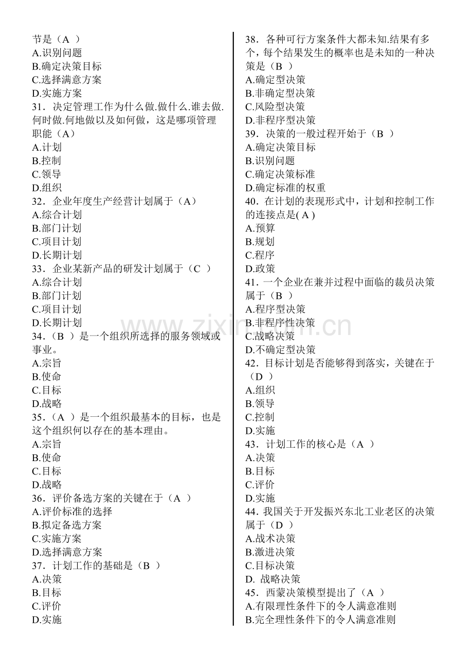 44页管理学概论复习资料-答案.doc_第3页