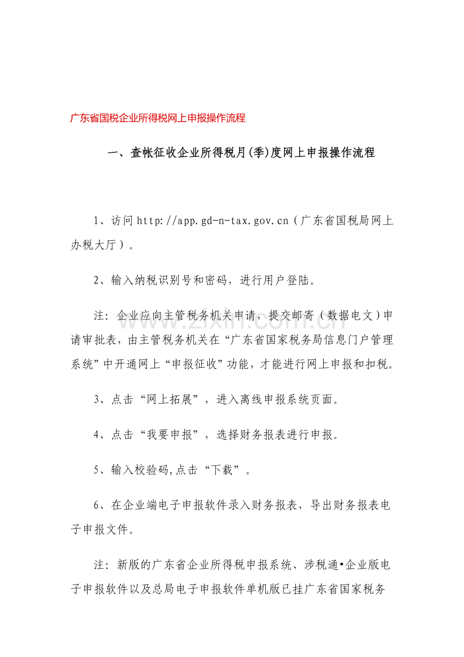 广东省国税企业所得税网上申报操作流程.doc_第1页