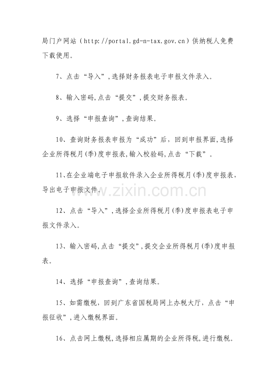 广东省国税企业所得税网上申报操作流程.doc_第2页