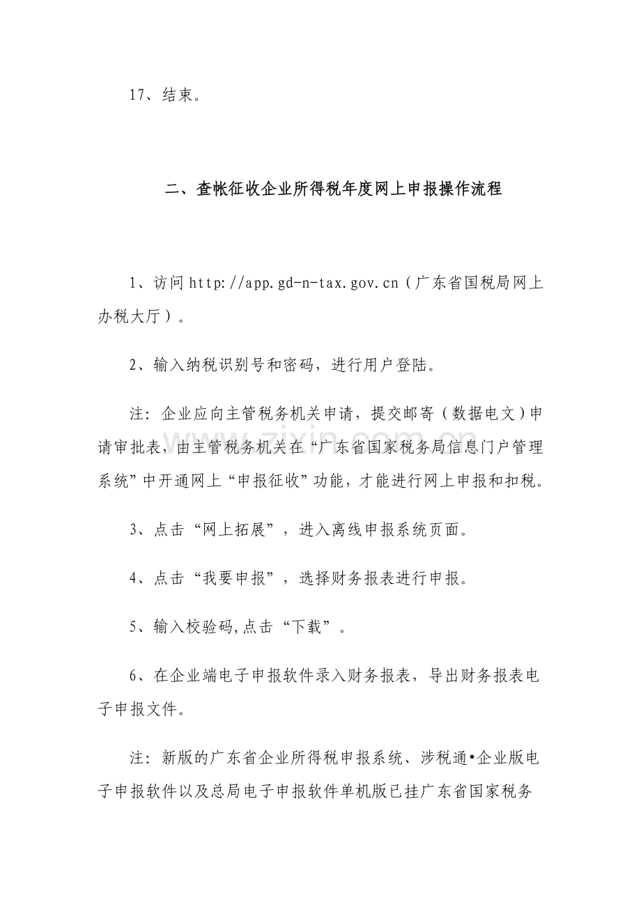 广东省国税企业所得税网上申报操作流程.doc_第3页