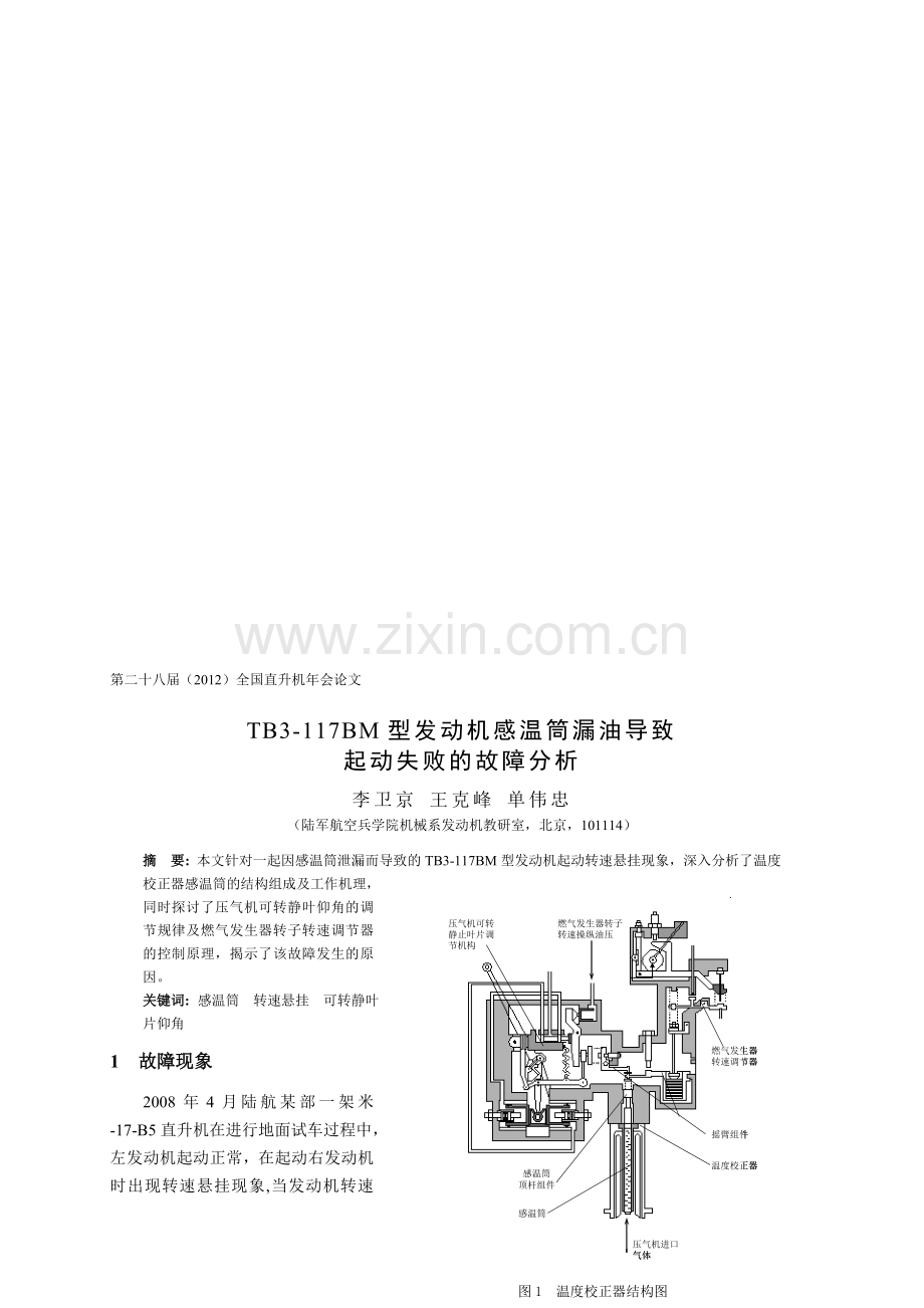 7-TB3-117BM型发动机感温筒漏油导致起动失败的故障分析.doc_第1页