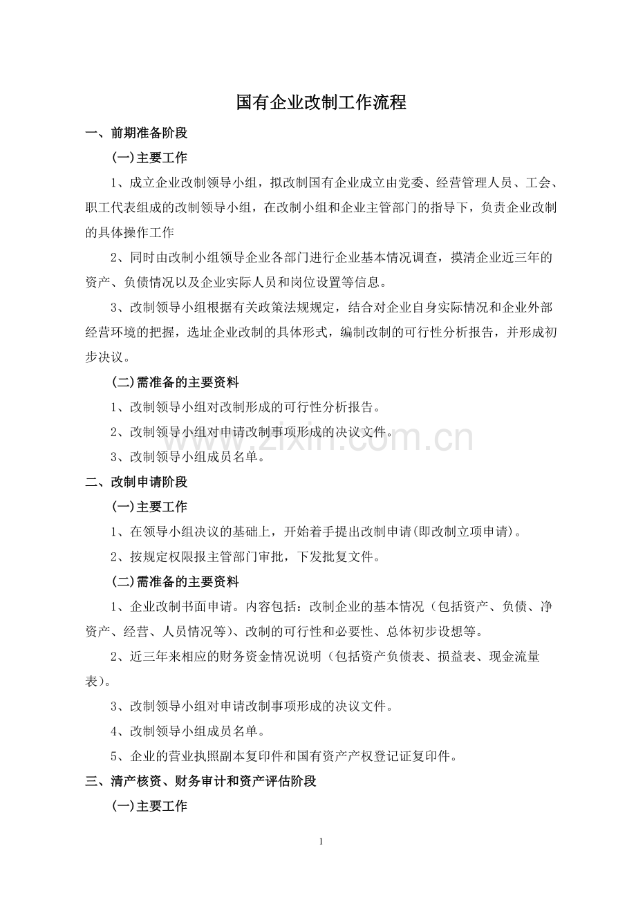 国有企业改制流程(全).doc_第1页