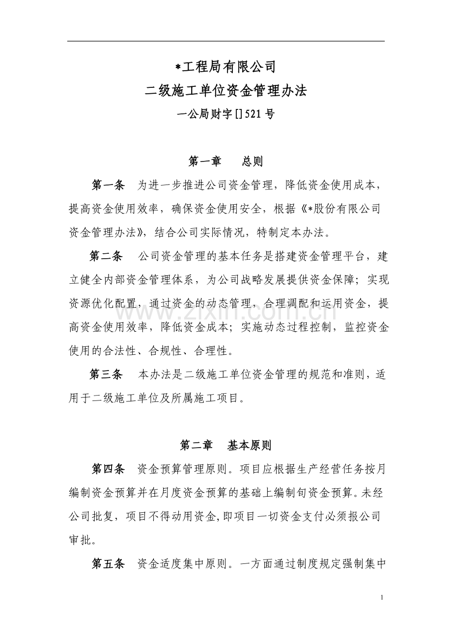 国有企业公路工程局有限公司二级施工单位资金管理办法模版.doc_第1页