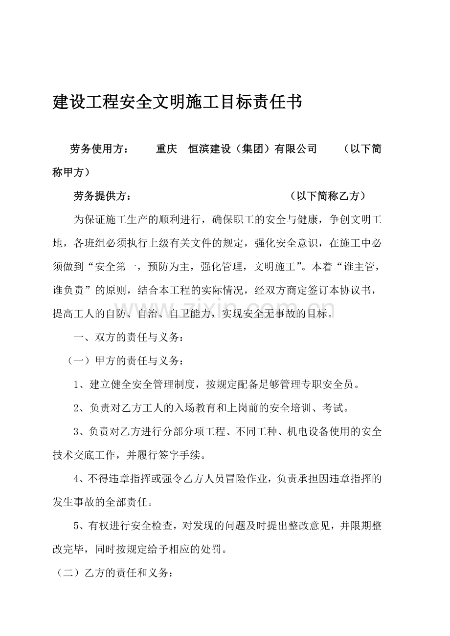 各级安全文明施工目标责任书.doc_第1页