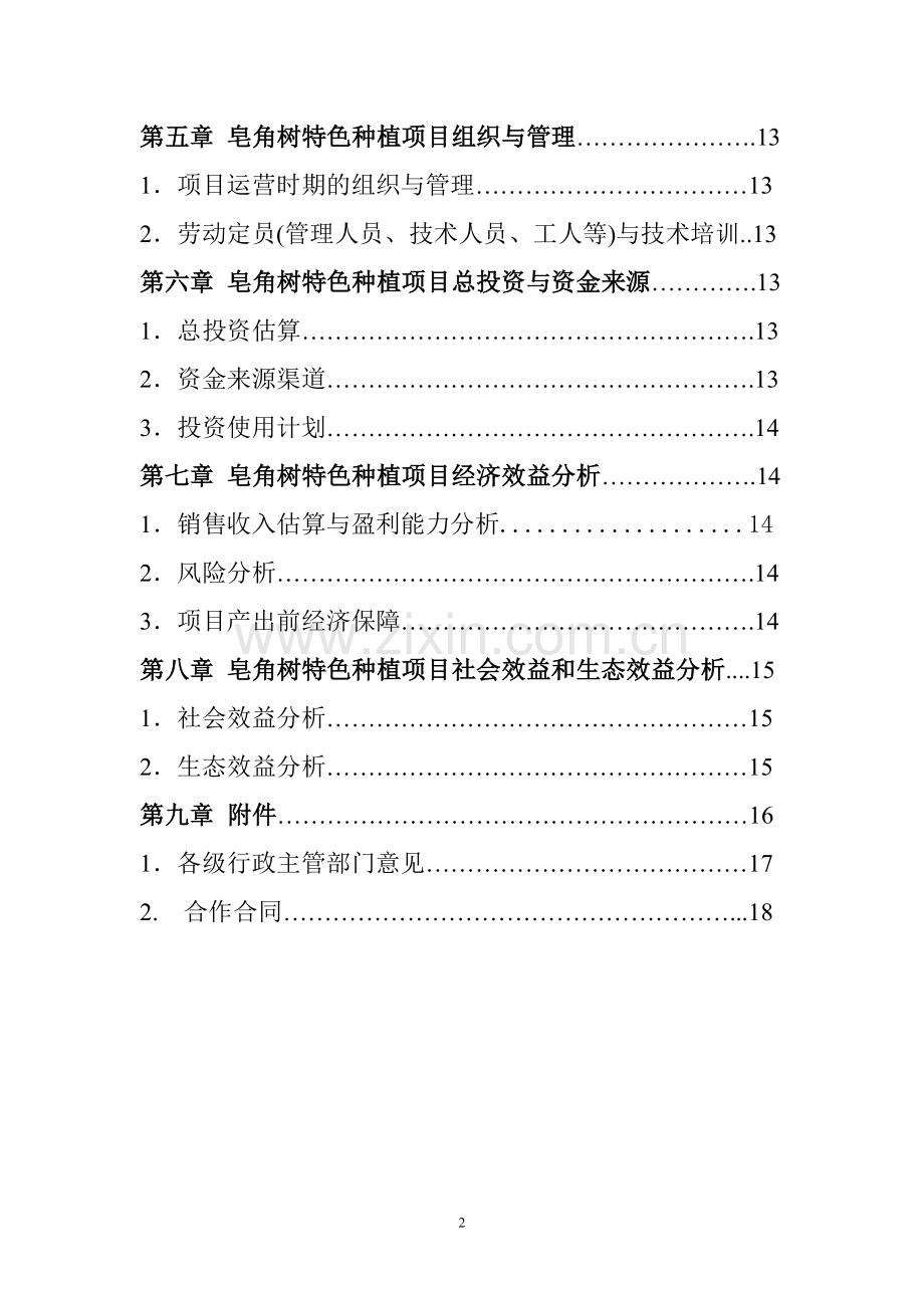 皂角树特色种植项目可行性研究报告1.doc_第2页