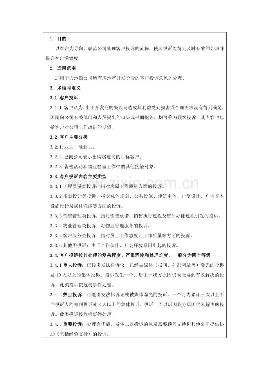 房地产公司客户投诉处理管理流程模版.docx_第3页