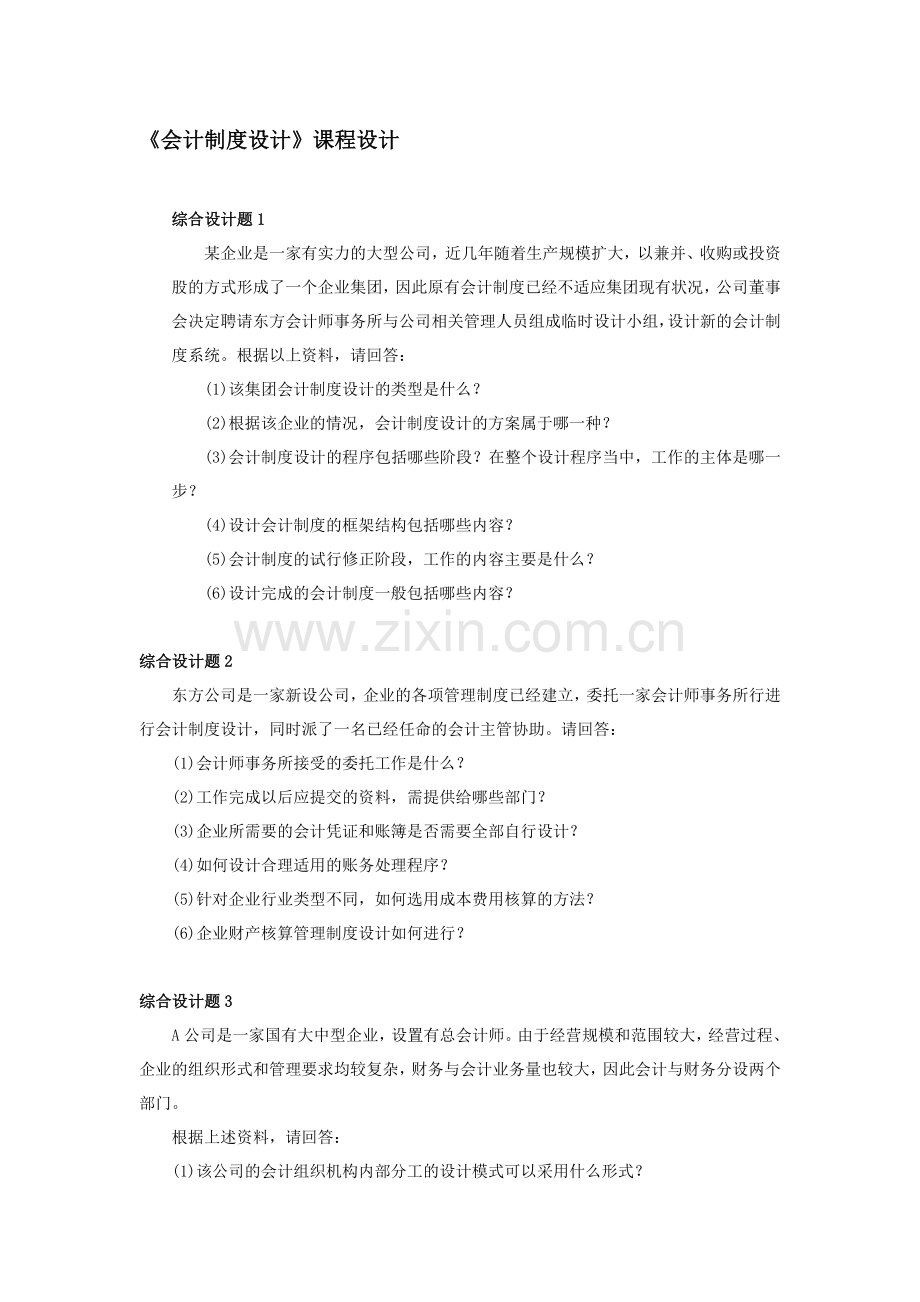 《会计制度设计》课程设计作业.doc_第1页